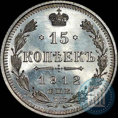 Picture 15 kopecks 1912 year СПБ-ЭБ 
