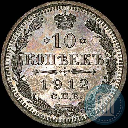 Фото 10 копеек 1912 года СПБ-ЭБ 