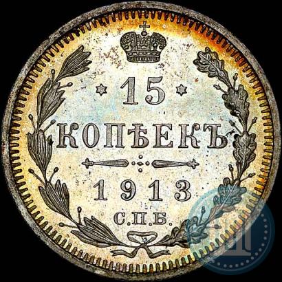 Picture 15 kopecks 1913 year СПБ-ВС 