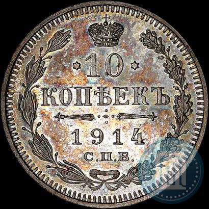 Фото 10 копеек 1914 года СПБ-ВС 