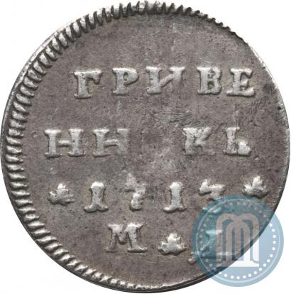 Фото Гривенник 1713 года МД 