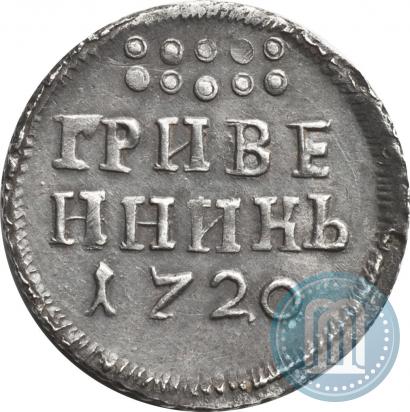 Picture Grivennik 1720 year  