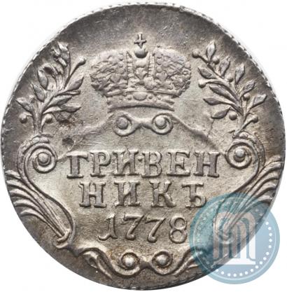 Фото Гривенник 1778 года СПБ 