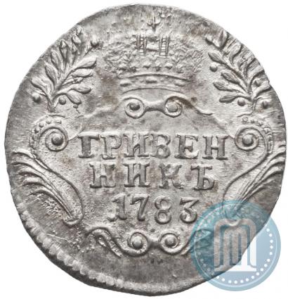 Фото Гривенник 1783 года СПБ 