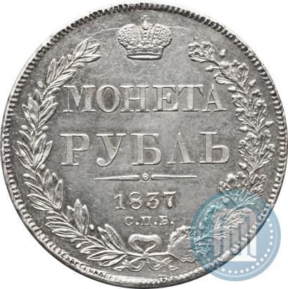 Picture 1 rouble 1837 year СПБ-НГ 
