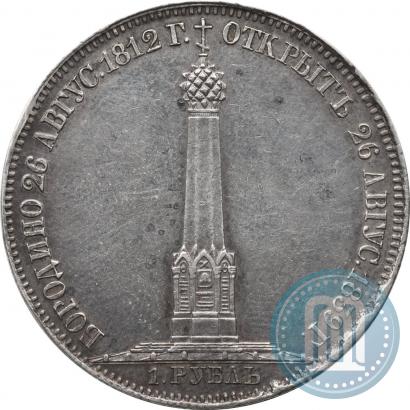 Фото 1 рубль 1839 года Н. CUBE F. "В память открытия памятника-часовни на Бородинском поле"