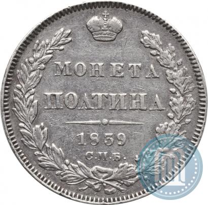 Picture Poltina 1839 year СПБ-НГ 