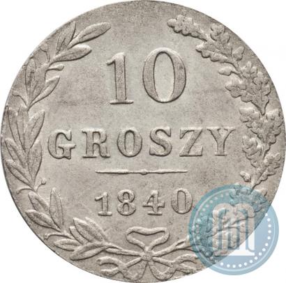 Фото 10 грошей 1840 года MW 