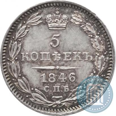 Фото 5 копеек 1846 года СПБ-ПА 