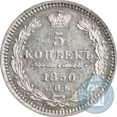 Фото 5 копеек 1850 года СПБ-ПА 