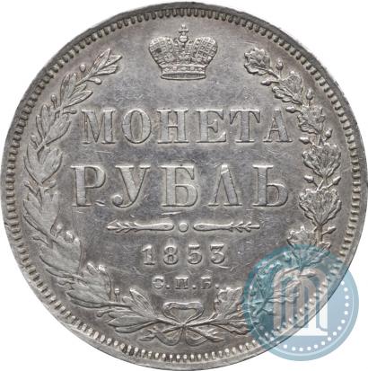 Picture 1 rouble 1853 year СПБ-HI 