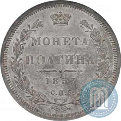 Фото Полтина 1853 года СПБ-HI 