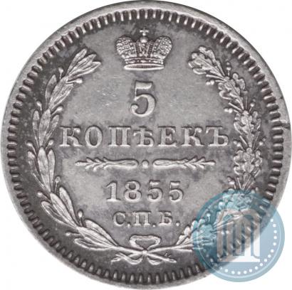 Фото 5 копеек 1855 года СПБ-HI 