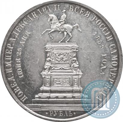 Фото 1 рубль 1859 года  "В память открытия монумента Императору Николаю I на коне"