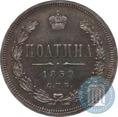 Фото Полтина 1859 года СПБ-ФБ 