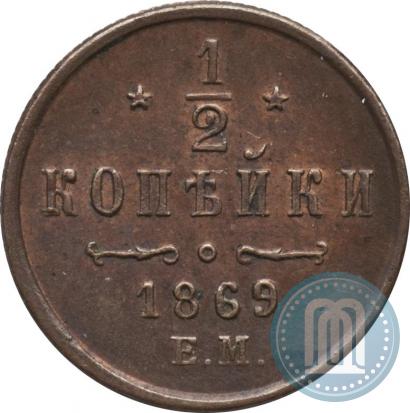 Фото 1/2 копейки 1869 года ЕМ 