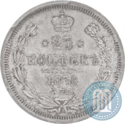 Фото 25 копеек 1870 года СПБ-НІ 