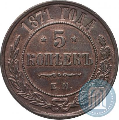 Фото 5 копеек 1871 года ЕМ 