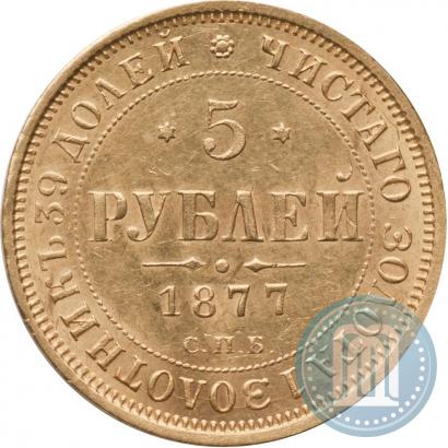 Фото 5 рублей 1877 года СПБ-НІ 