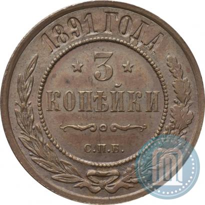 Фото 3 копейки 1891 года СПБ 