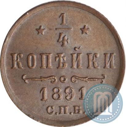 Фото 1/4 копейки 1891 года СПБ 