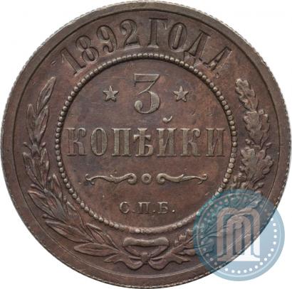 Фото 3 копейки 1892 года СПБ 
