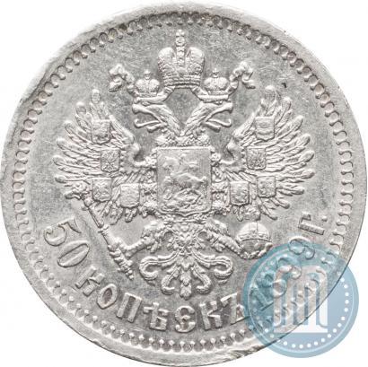 Фото 50 копеек 1899 года (*) 