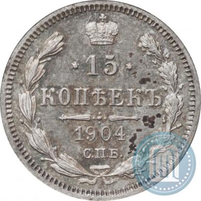 Фото 15 копеек 1904 года СПБ-АР 