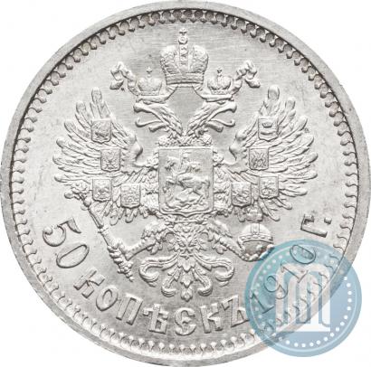 Фото 50 копеек 1910 года (ЭБ) 