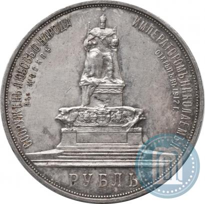 Фото 1 рубль 1912 года (ЭБ)-А.Г. "Монумент Императора Александра III (Трон)"