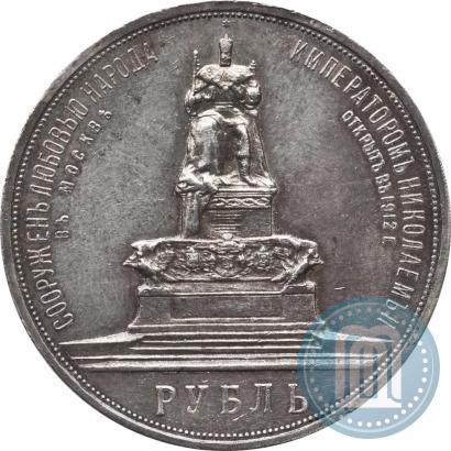 Фото 1 рубль 1912 года (ЭБ)-А.Г. "Монумент Императора Александра III (Трон)"