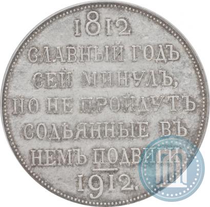 Фото 1 рубль 1912 года (ЭБ) "В память 100-летия Отечественной  войны 1812"