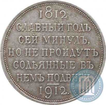 Фото 1 рубль 1912 года (ЭБ) "В память 100-летия Отечественной  войны 1812"