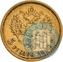 Picture 5 roubles 1898 year (АГ) 
