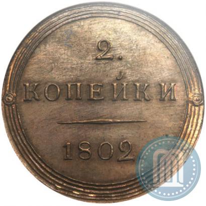 Picture 2 kopecks 1802 year КМ 