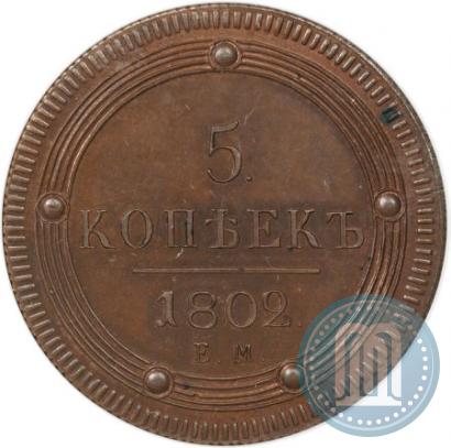 Фото 5 копеек 1802 года ЕМ 