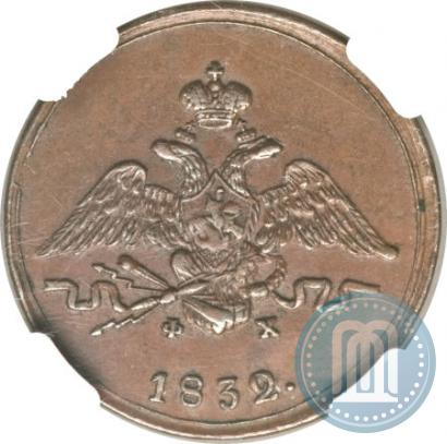 Фото 1 копейка 1832 года ЕМ-ФХ 