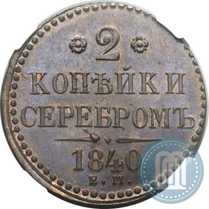 Picture 2 kopecks 1840 year ЕМ 