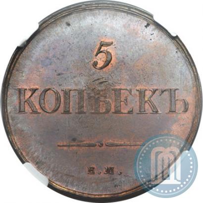 Фото 5 копеек 1835 года ЕМ-ФХ 