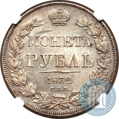 Фото 1 рубль 1832 года СПБ-НГ 