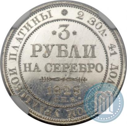 Фото 3 рубля 1828 года СПБ 