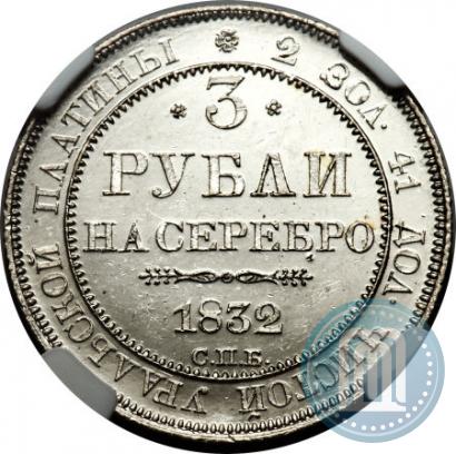 Picture 3 roubles 1832 year СПБ 