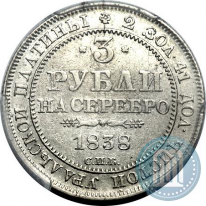 Фото 3 рубля 1838 года СПБ 