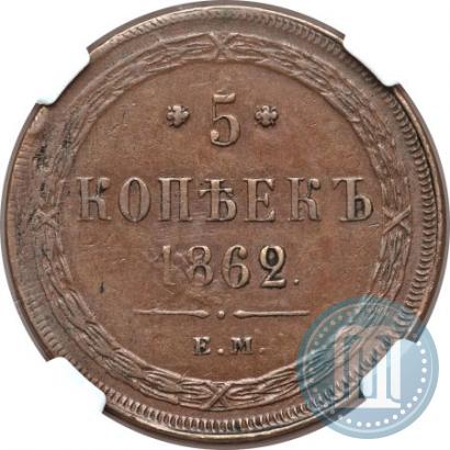 Фото 5 копеек 1862 года ЕМ 