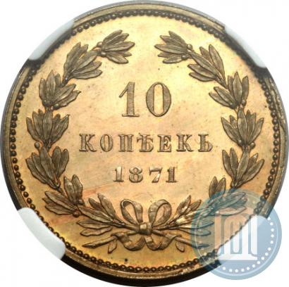Picture 10 kopecks 1871 year  "Pattern"
