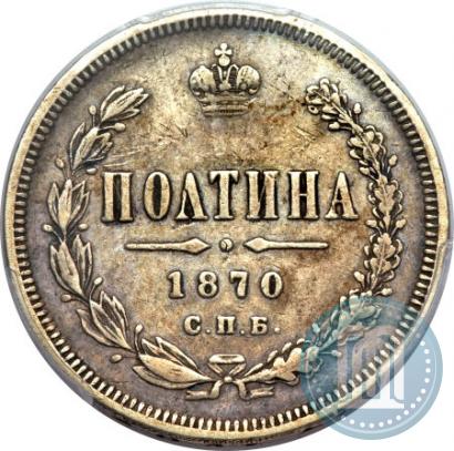 Picture Poltina 1870 year СПБ-HI 
