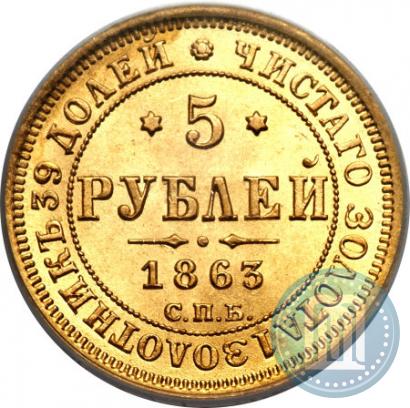 Picture 5 roubles 1863 year СПБ-МИ 