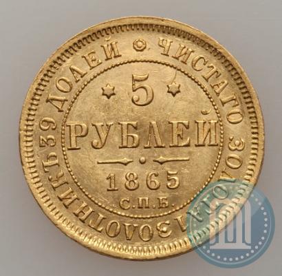 Фото 5 рублей 1865 года СПБ-АС 