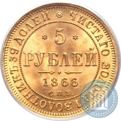Picture 5 roubles 1866 year СПБ-НІ 