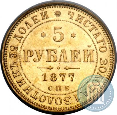 Picture 5 roubles 1877 year СПБ-НІ 